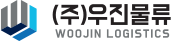 주식회사 우진물류