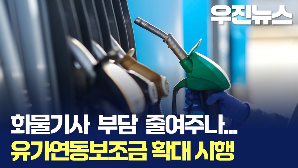 화물기사들 부담 줄여주나, '유가연동보조금 확대 시행'