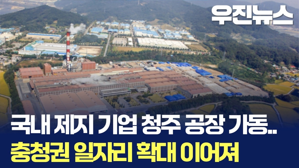 국내 종합제지 기업의 청주공장 가동으로 인한 충청권 일자리 확대!