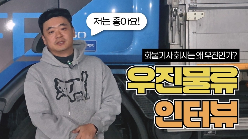왜 화물기사 회사는 우진일까? 기사님의 솔직 인터뷰!
