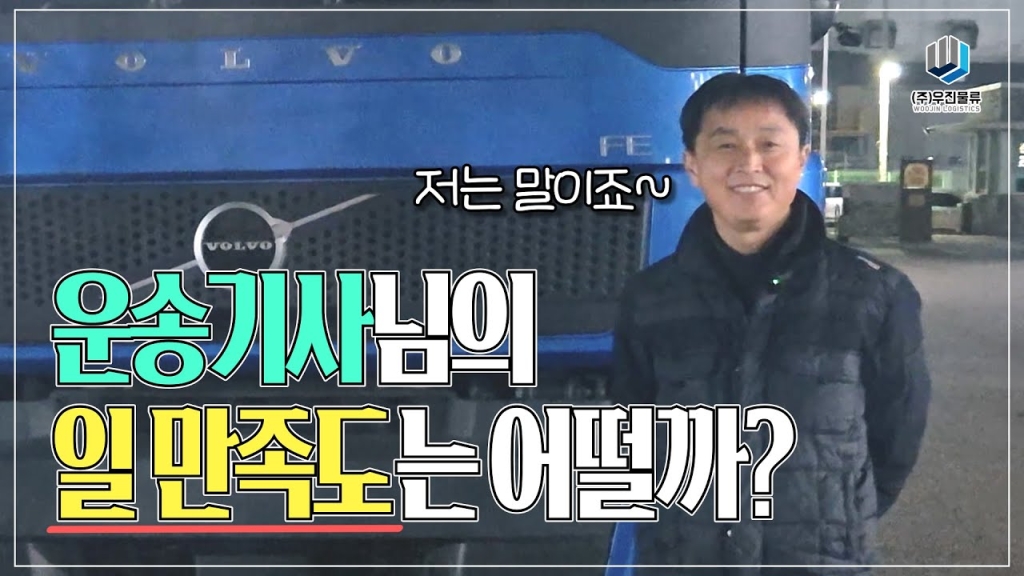 화물 운송기사님들의 일 만족도는 어떨까?