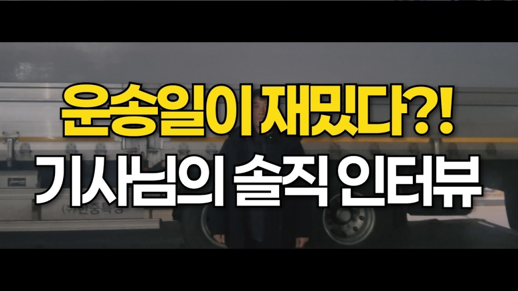 운송일이 재밌다?! 1년차 기사님의 솔직한 인터뷰!