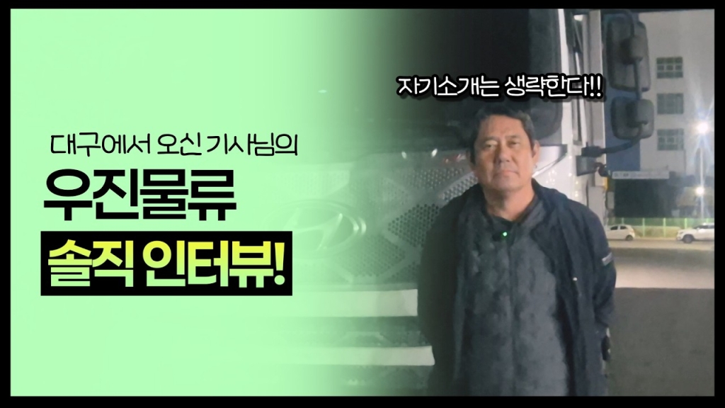 내 소개는 중요치 않다! 우진물류 솔직 인터뷰!