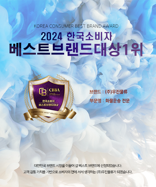 2024 한국소비자 베스트브랜드대상 1위 (주)우진물류