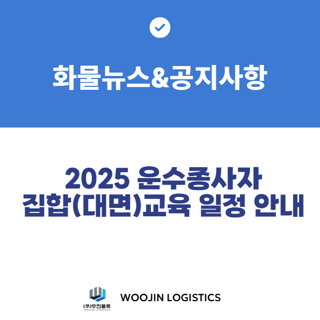 2025년 운수종사자 집합[대면]교육 일정 안내