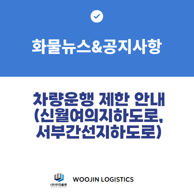 차량 운행 제한 안내 (신월여의지하도로, 서부간선지하도로)