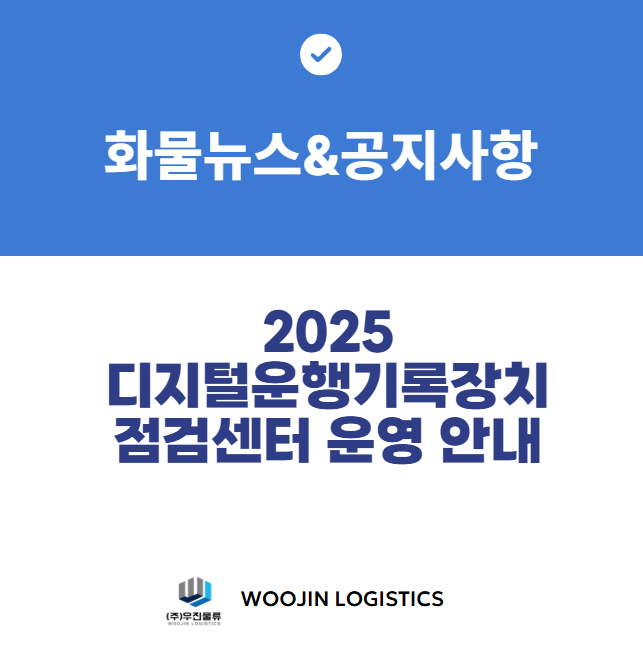 2025 디지털운행기록장치 점검센터 운영 안내