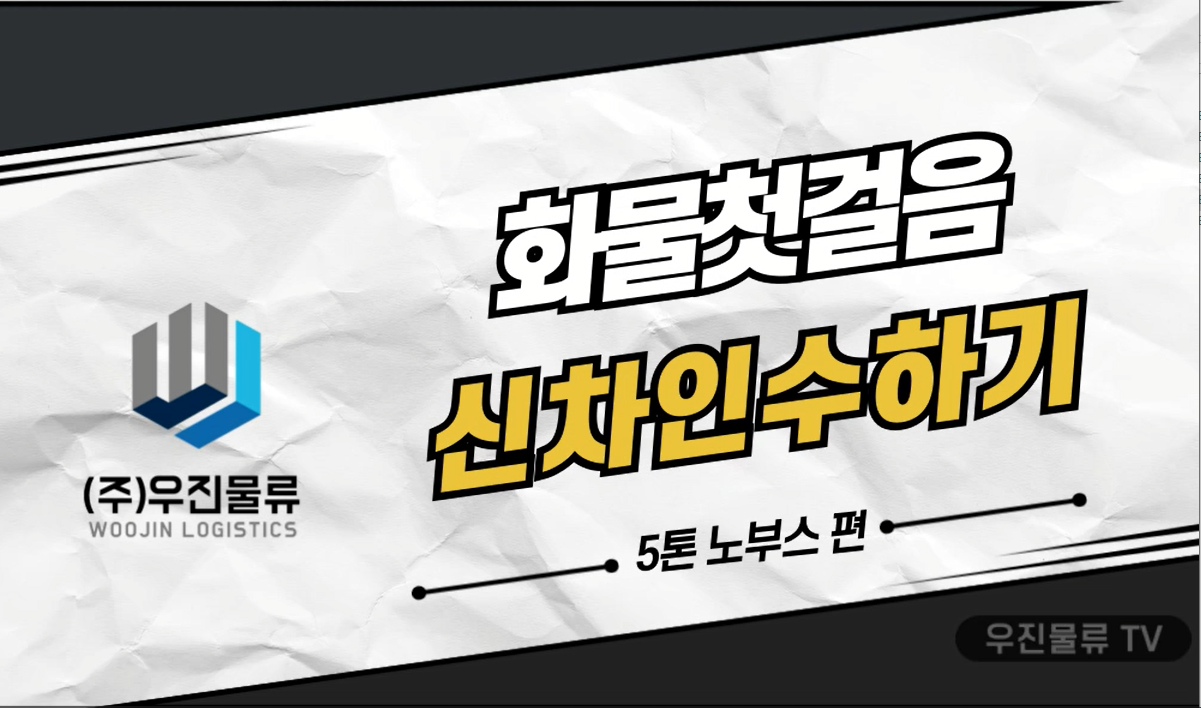 화물첫걸음 신차인수하기 -5톤 노부스 편-