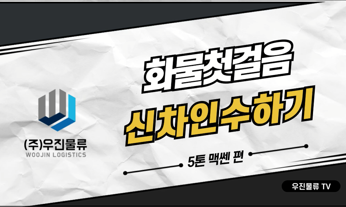 화물첫걸음 신차 인수하기 -5톤 맥센 편-