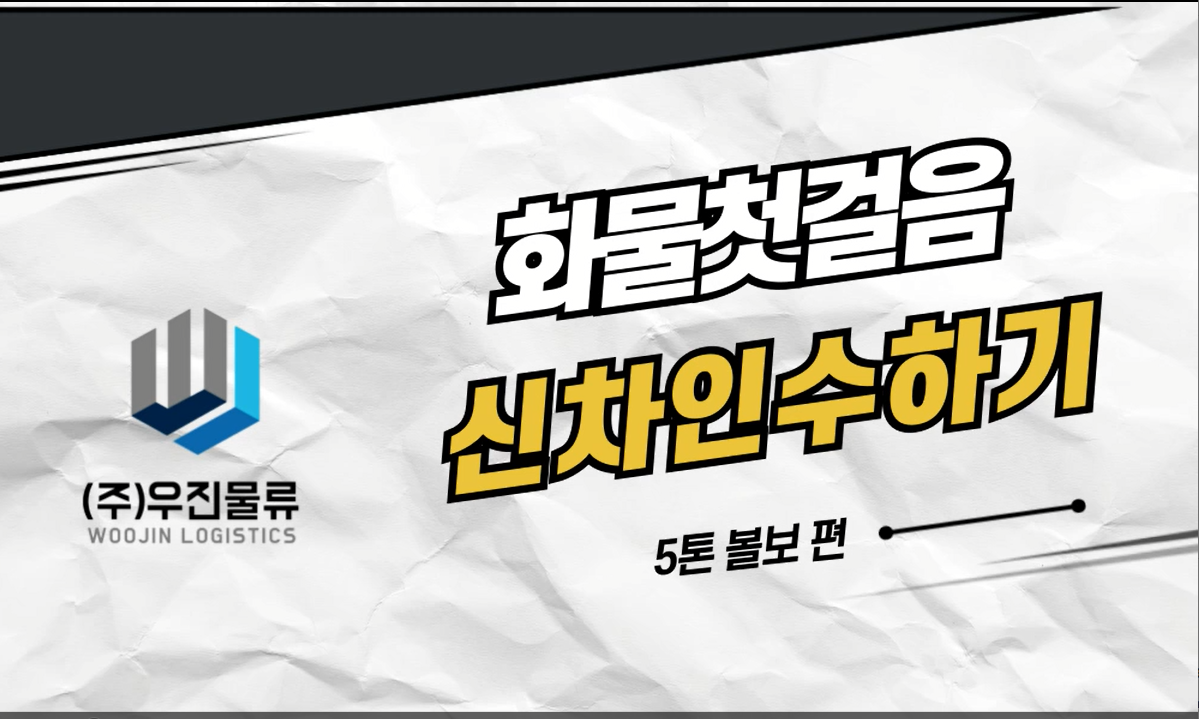 화물첫걸음 신차인수하기 -5톤 볼보 편-