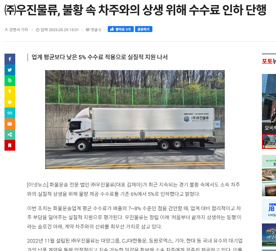 [이넷뉴스] 우진물류, 불황 속 차주와의 상생 위해 수수료 인하 단행