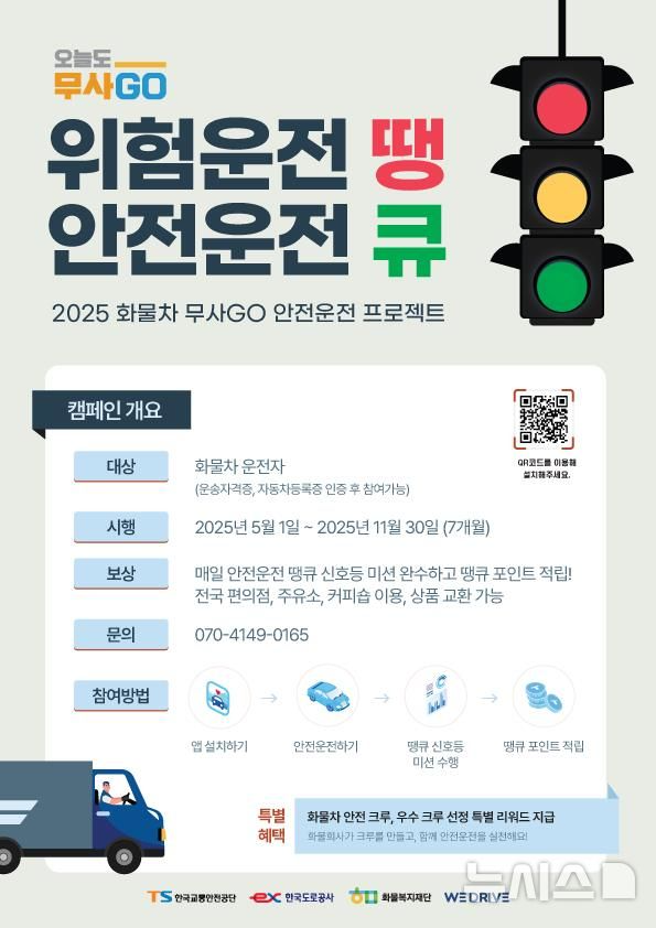교통안전공단 , '화물차 무사GO 안전운전 프로젝트' 시행