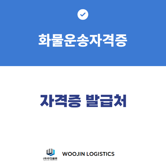 화물운송종사자격증_②발급처