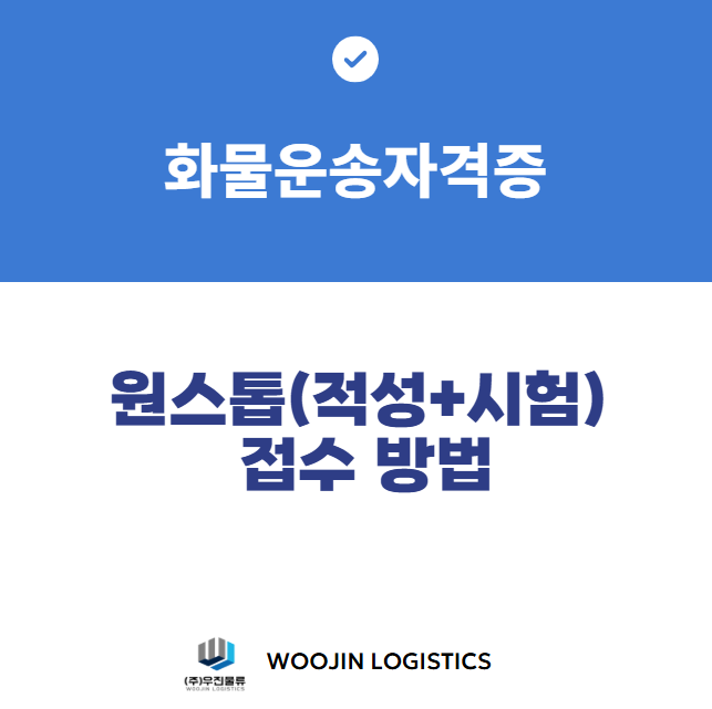 화물운송종사자격증_① 적성검사+시험 원스톱 접수하기