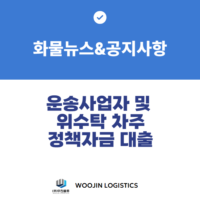 운송사업자 및 위수탁차주 정책자금 대출 시행 안내