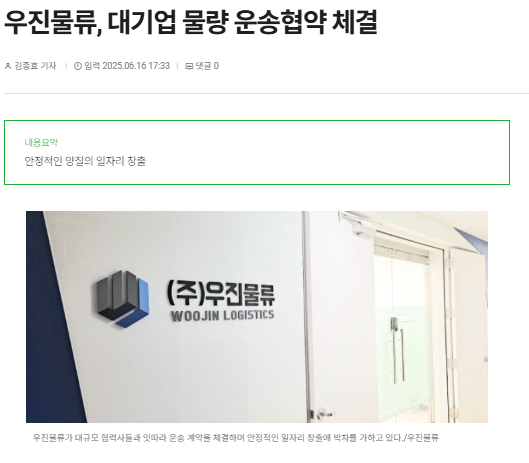 [한스경제] 우진물류, 대기업 물량 운송협약 체결 